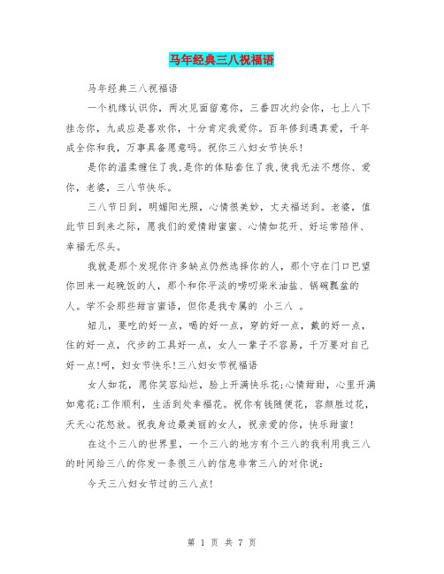 马年经典三八祝福语