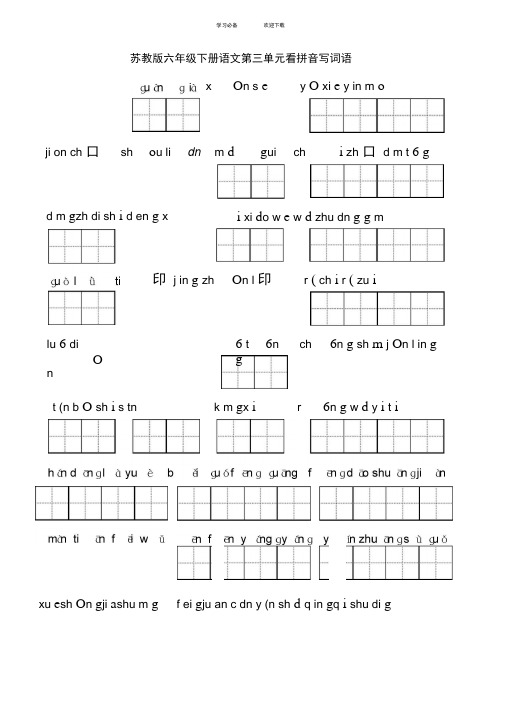 苏教版六年级下册语文看拼音写词语(田字格)