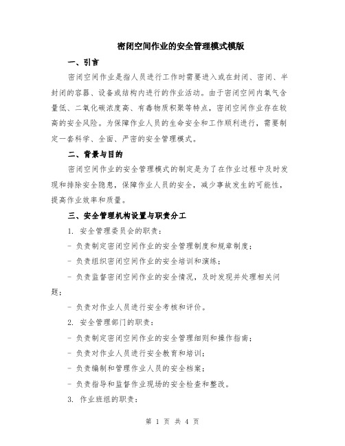 密闭空间作业的安全管理模式模版