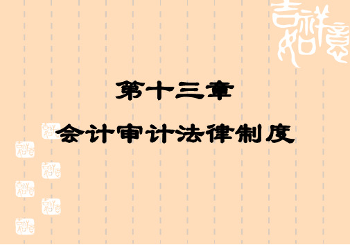 经济法第十三章  会计审计法律制度