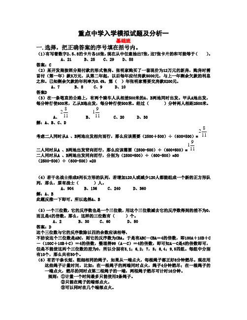 重点中学小升初入学模拟试题集一(有详解)