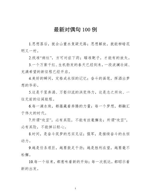 最新对偶金句100例