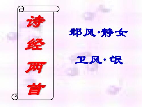 《诗经》两首