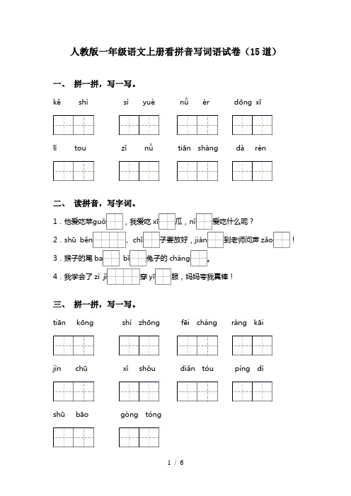 人教版一年级语文上册看拼音写词语试卷(15道)