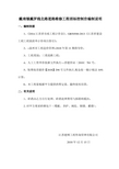戴南镇戴罗线北路道路维修工程招标控制价编制说明