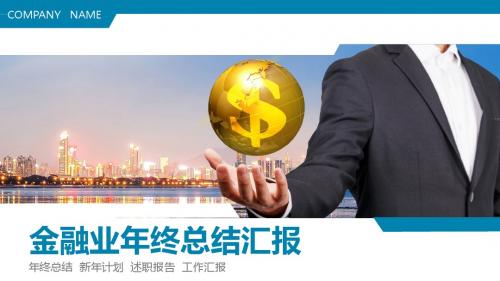 金融业年终总结汇报ppt模板