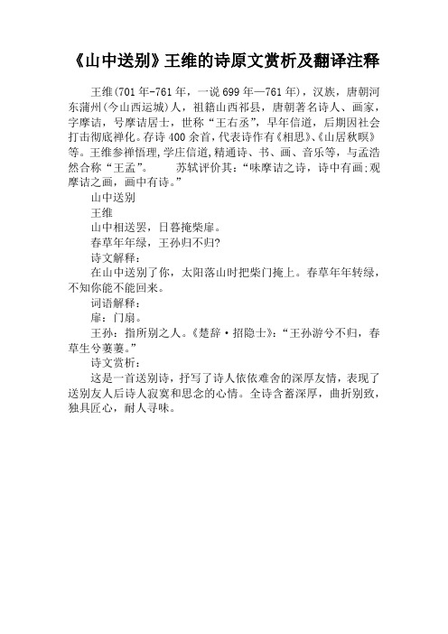 《山中送别》王维的诗原文赏析及翻译注释