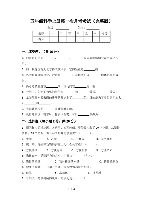 五年级科学上册第一次月考考试(完整版)