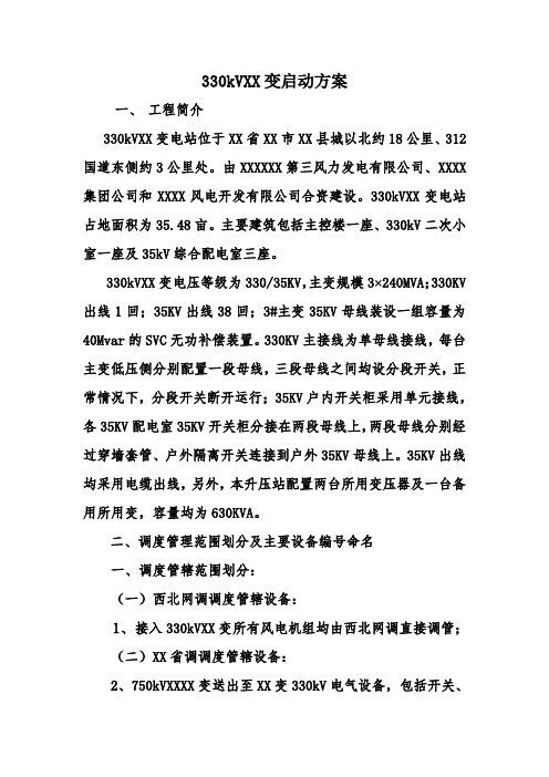 330kV变电站启动方案