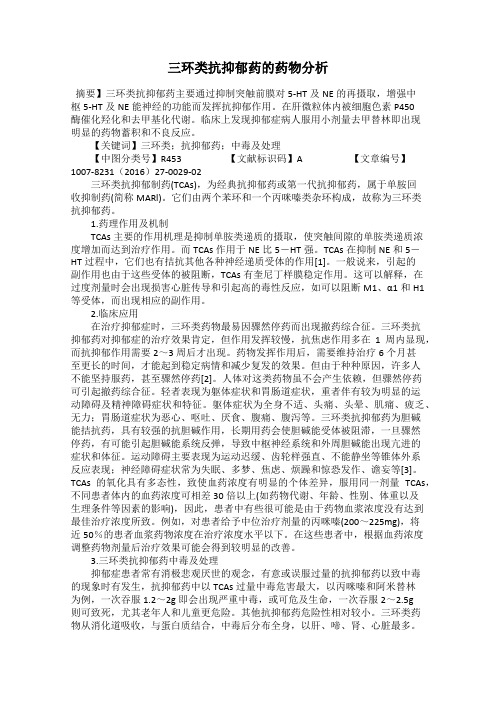 三环类抗抑郁药的药物分析