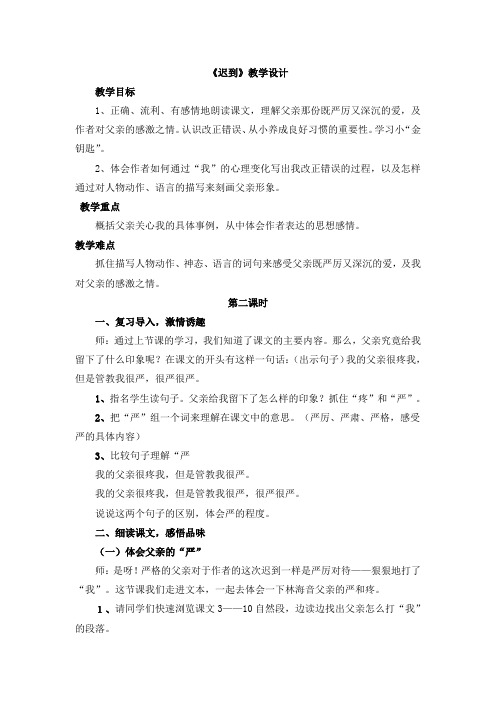 五年级上册语文教案-7.1 迟到 ▎北师大版