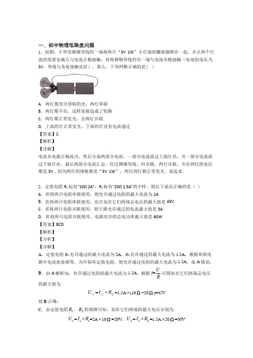2020-2021中考物理电路类问题综合经典题含答案解析