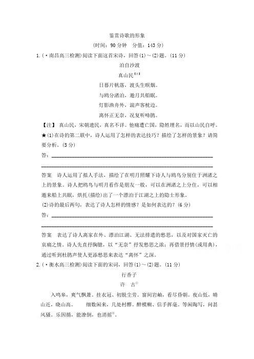 高考语文全国版一轮复习：第3部分 古代诗歌鉴赏第二单元 第一节 鉴赏诗歌的形象 word版含答案