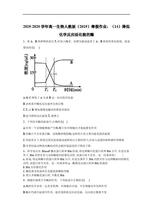 2019-2020学年高一生物人教版(2019)寒假作业：(14)降低化学反应活化能的酶 Word版含答案