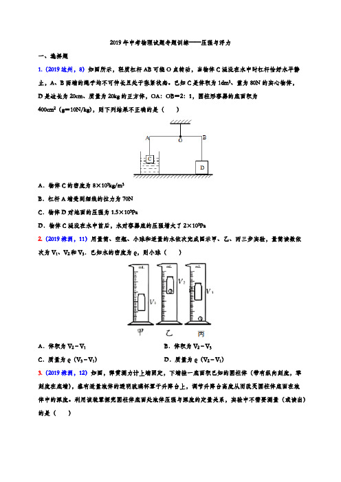 2019年中考物理试题专题训练——压强与浮力专题3(word版含解析)