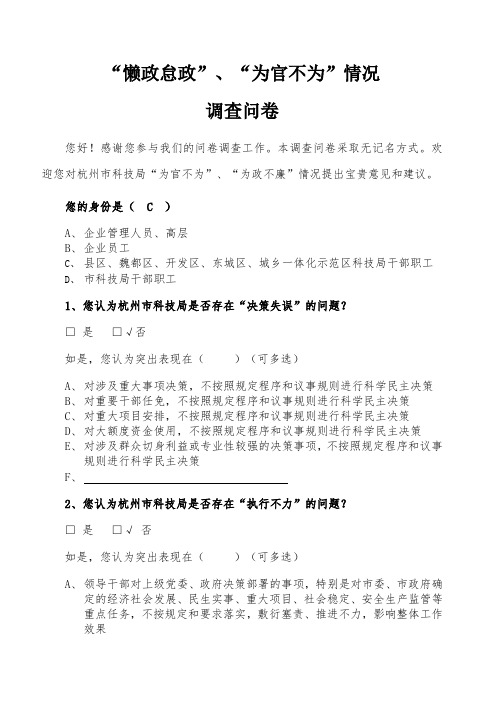 杭州市科技局党风廉政调查问卷资料