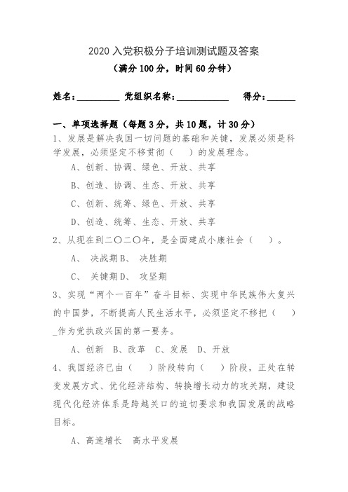 2020年度积极分子或发展对象培训班结业试题(含答案)