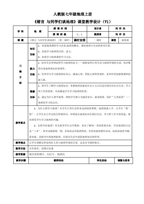 人教版七年级地理上册《绪言：与同学们谈地理》教学设计