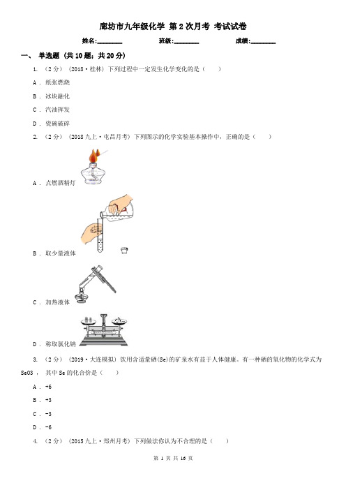 廊坊市九年级化学 第2次月考 考试试卷