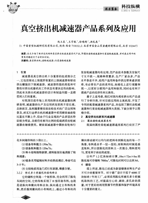 真空挤出机减速器产品系列及应用