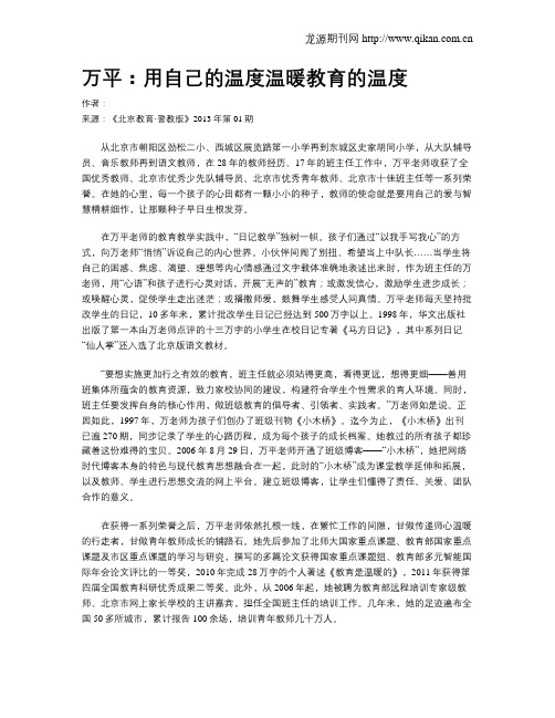 万平：用自己的温度温暖教育的温度