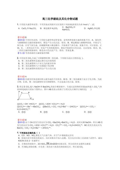 高三化学碳硅及其化合物试题
