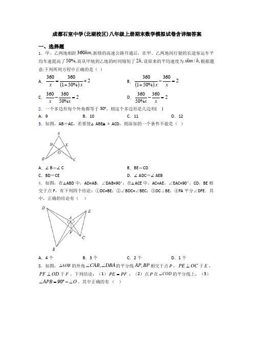 成都石室中学(北湖校区)八年级上册期末数学模拟试卷含详细答案