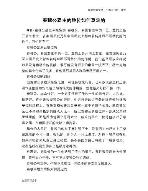 历史趣谈：秦穆公霸主的地位如何奠定的