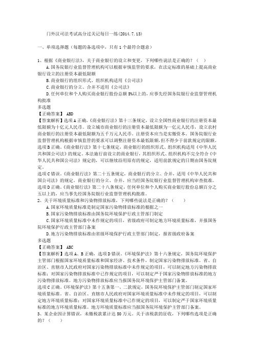 门外汉司法考试高分过关记每日一练(2014.7.13)