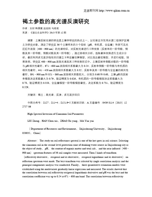 褐土参数的高光谱反演研究