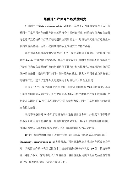 尼群地平片体内外相关性研究