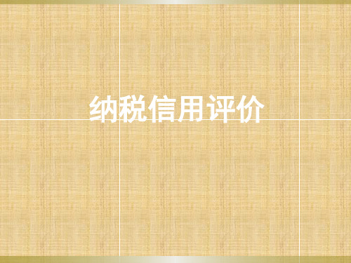 纳税信用评价广东国家税务局
