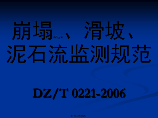 (g4)崩塌·滑坡·泥石流监测规范DZ-T0221-2006