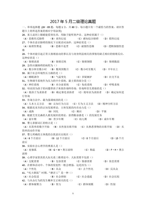2017年5月心理咨询师二级理论
