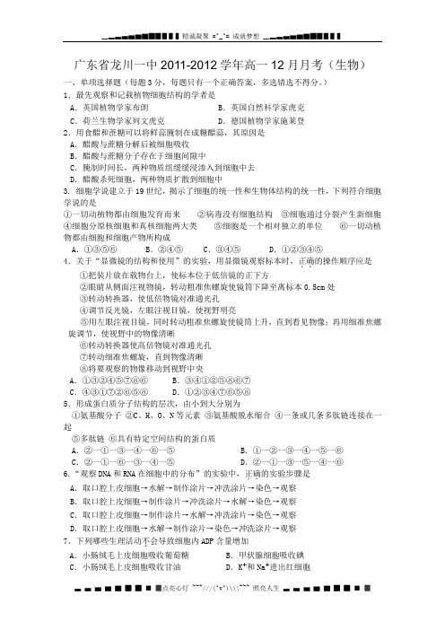 广东省龙川一中高一12月月考(生物)