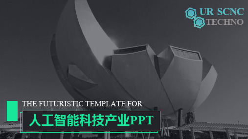 人工智能科技产业创意商务通用动态PPT模板素材方案