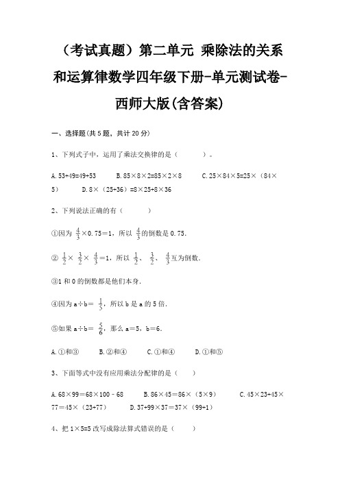 (考试真题)第二单元 乘除法的关系和运算律数学四年级下册-单元测试卷-西师大版(含答案)