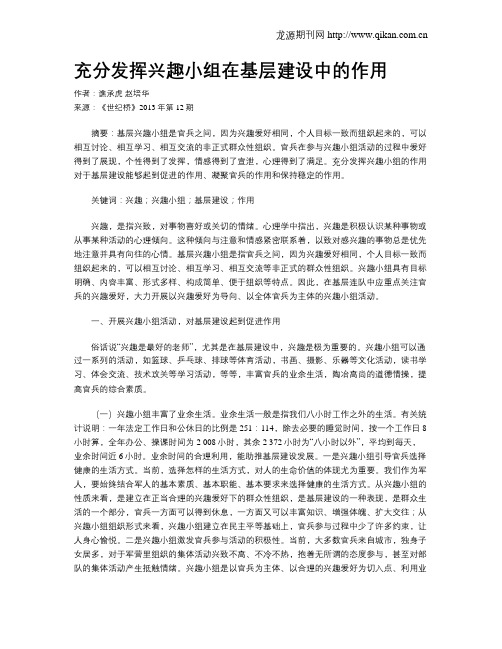 充分发挥兴趣小组在基层建设中的作用