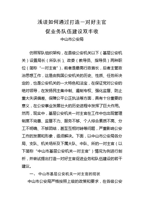浅谈如何通过打造一对好主官