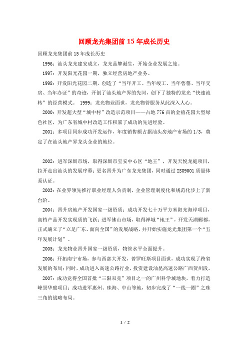 回顾龙光集团前15年成长历史