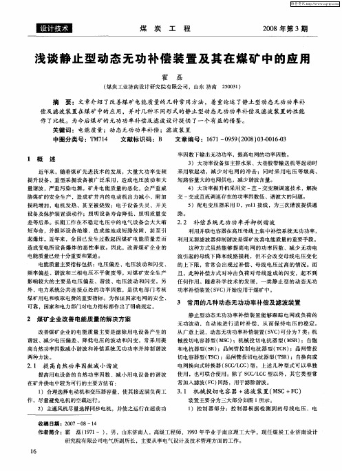 浅谈静止型动态无功补偿装置及其在煤矿中的应用