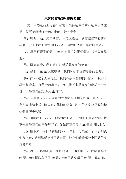 尾牙晚宴致辞(精选多篇).doc