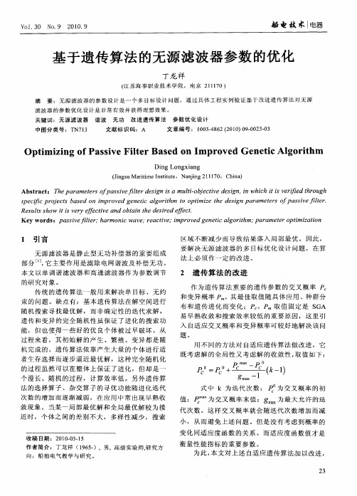 基于遗传算法的无源滤波器参数的优化