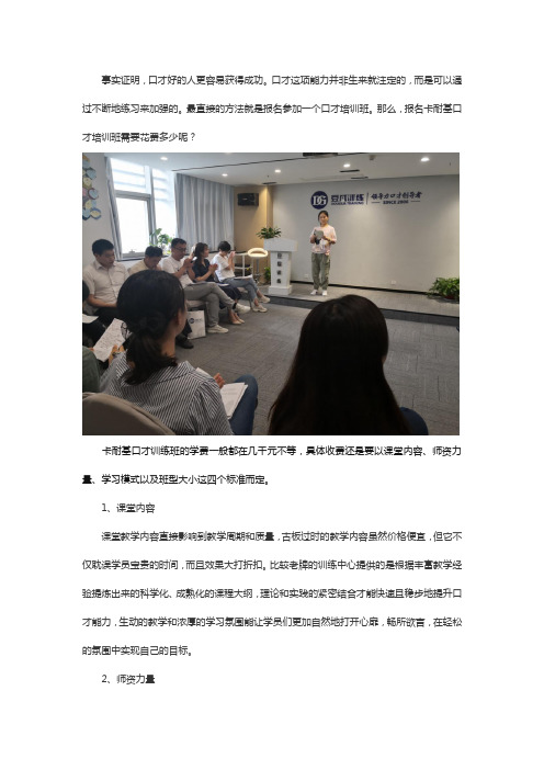 卡耐基口才训练班学费多少