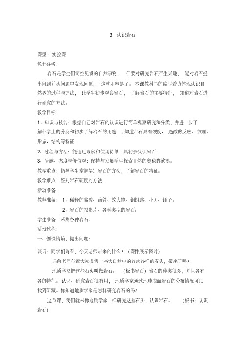 青岛版小学科学《认识岩石》教案