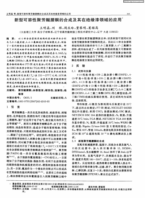 新型可溶性聚芳醚腈酮的合成及其在绝缘漆领域的应用