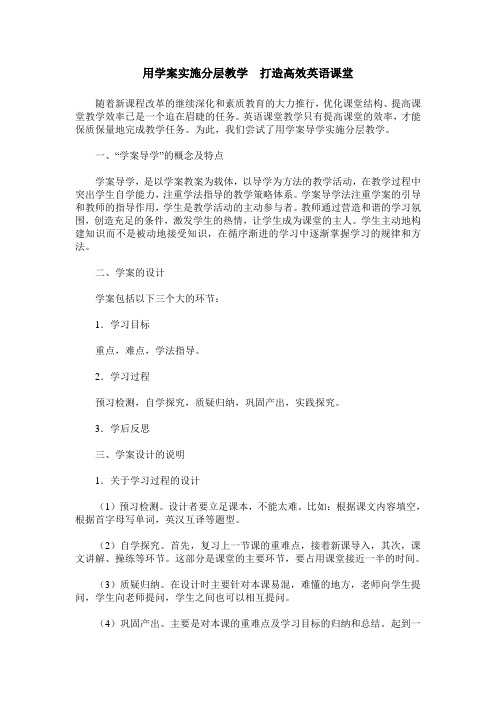 用学案实施分层教学  打造高效英语课堂