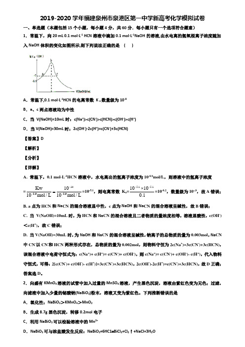 2019-2020学年福建泉州市泉港区第一中学新高考化学模拟试卷含解析
