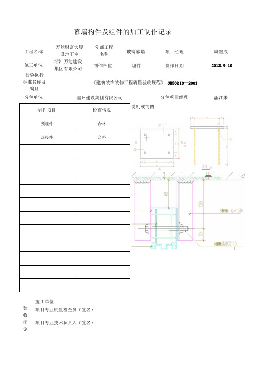 幕墙构件及组件的加工制作记录