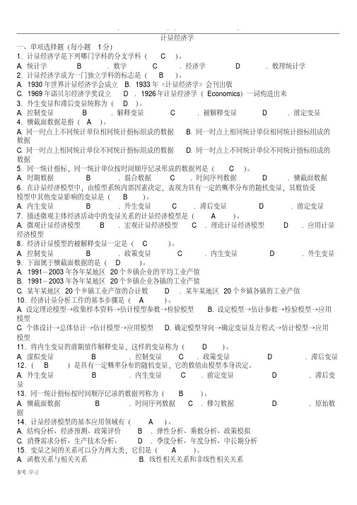 计量经济学试题库(超完整版)与答案(四川农业大学)